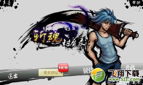 斩魂封魔录内购免费版_52z.com