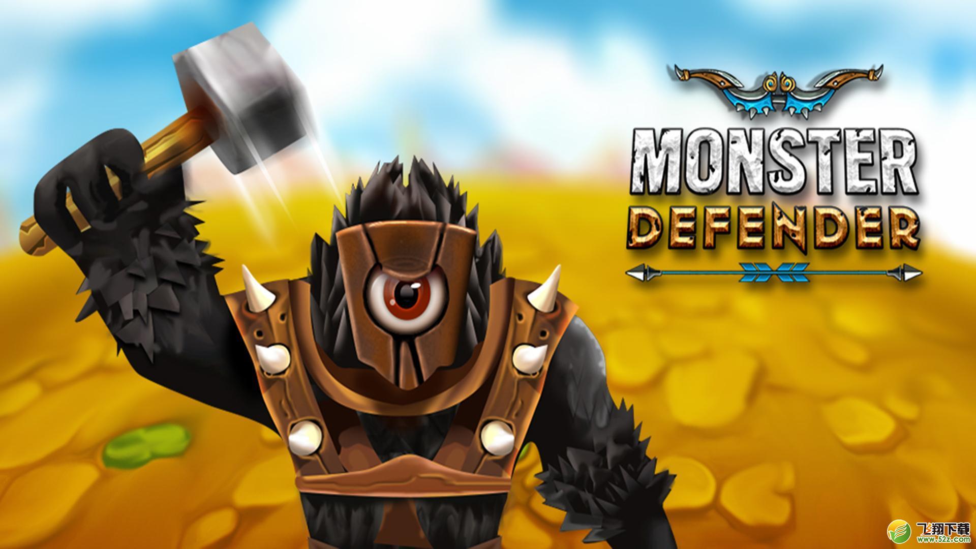 怪物防御者(Monster Defender) V1.2 安卓版_52z.com