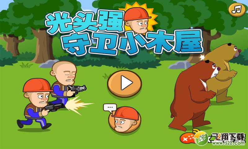 光头强守卫小木屋 V3.0 安卓版_52z.com