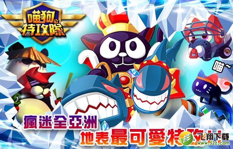喵狗特攻队 V1.0 安卓版_52z.com