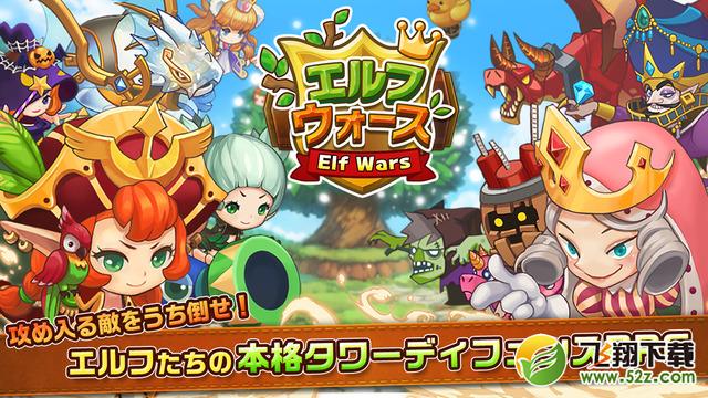 精灵之战(エルフウォーズ） V1.0.0 安卓版_52z.com