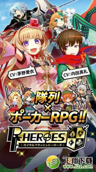 王室闪光英雄(Royal Flash Heroes ロイヤルフラッシュヒーローズ) V1.1.0 安卓版_52z.com