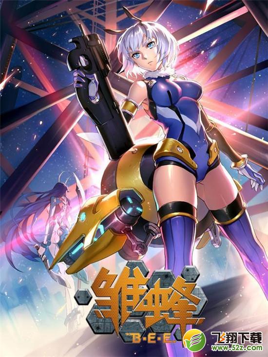 雏蜂手游 V2.1.0 安卓版_52z.com