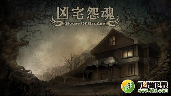 凶宅怨魂(House of Grudge) V1.0.4 安卓版(带数据包)_52z.com