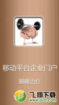 脑瘫治疗 V1.0 安卓版_52z.com