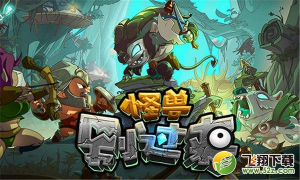 怪兽别过来 V1.0.5 安卓版_52z.com