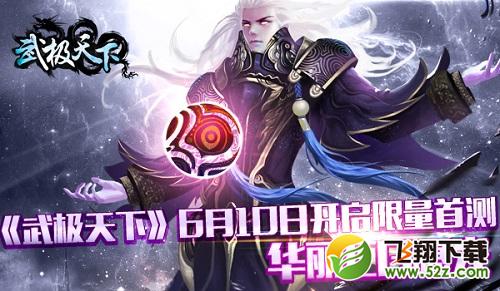 武极天下 V1.0.7 IOS版_52z.com