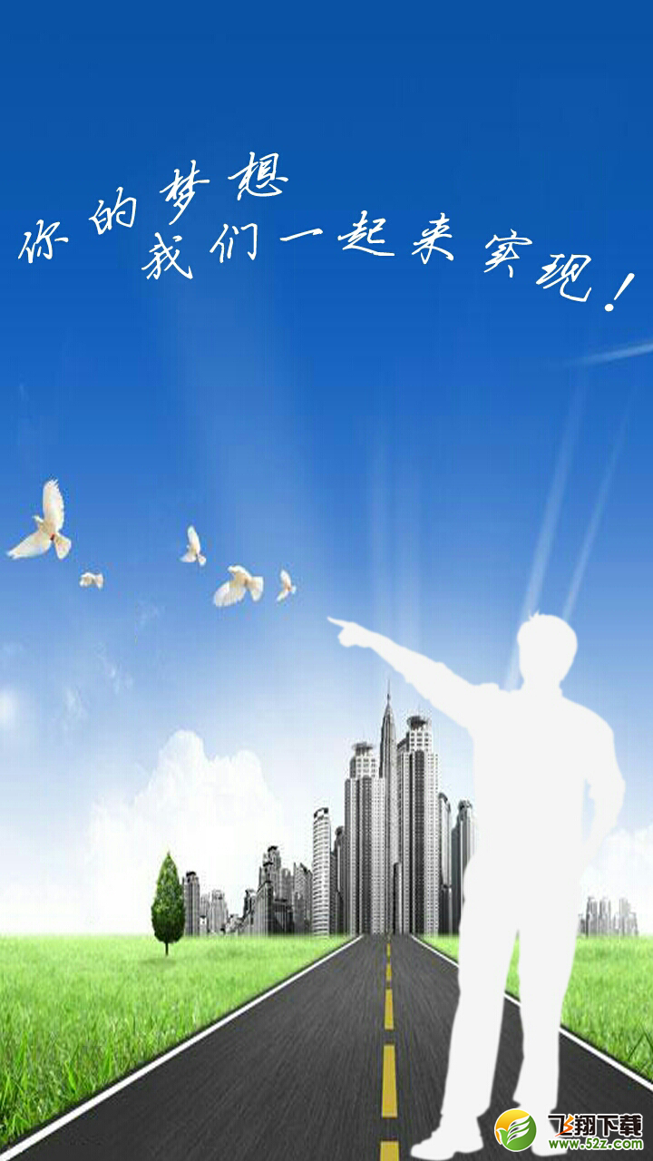 相信 V1.0 安卓版_52z.com
