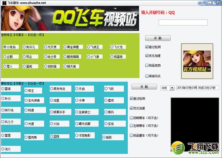 qq飞车刷车辅助 V2.65 免费版_52z.com