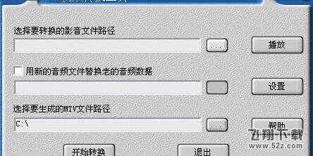 MTV转换工具_52z.com