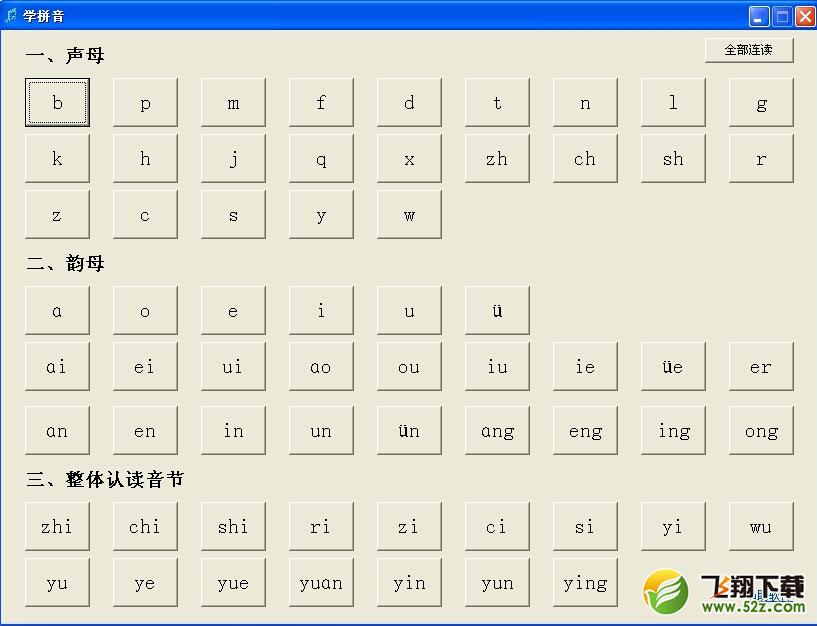 学拼音(26个汉语拼音字母表的发音) V1.00 