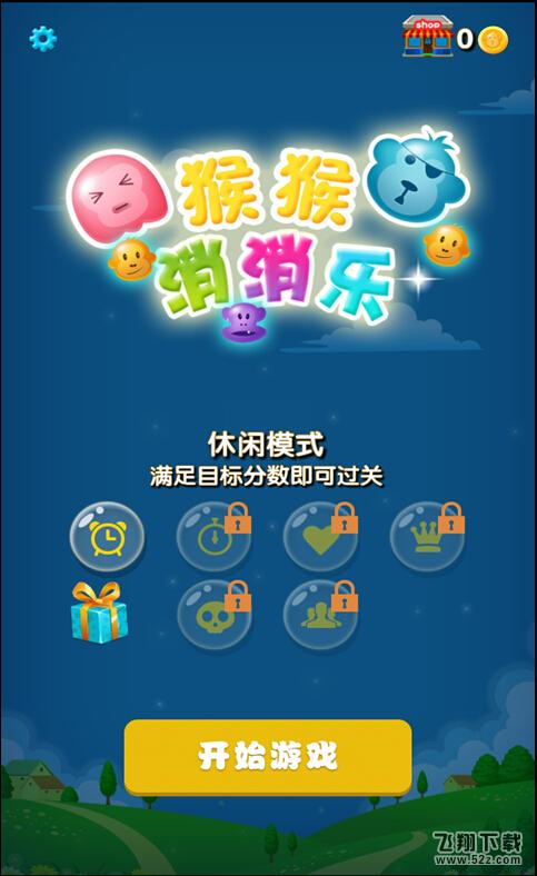 猴猴消消乐 V1.7 安卓版_52z.com