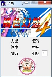 风色幻想4圣战的终焉人物属性修改器 V2.0 绿色版_52z.com