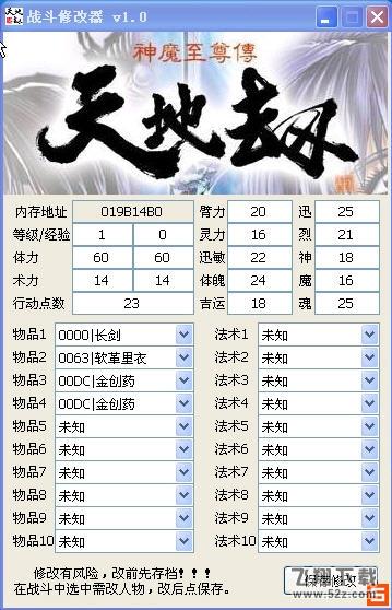 天地劫神魔至尊传战斗修改器_52z.com