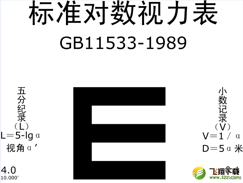 标准视力表高清大图(A4打印版视力表)bmp格式免费版_52z.com