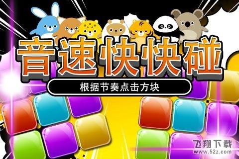 音速快快碰 V1.0 安卓版_52z.com