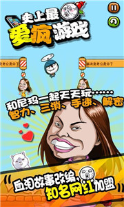 史上最爱疯游戏 V1.0 安卓版_52z.com