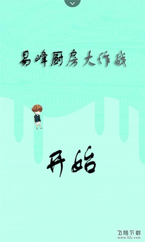 易峰厨房大作战 V1.0 安卓版_52z.com