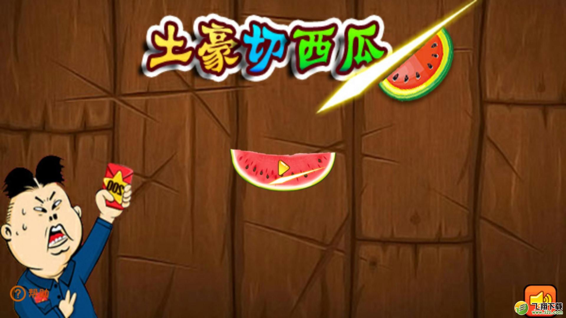 土豪切西瓜 V1.0.6 安卓版_52z.com