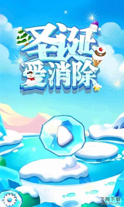 圣诞爱消除 V3.5 安卓版_52z.com