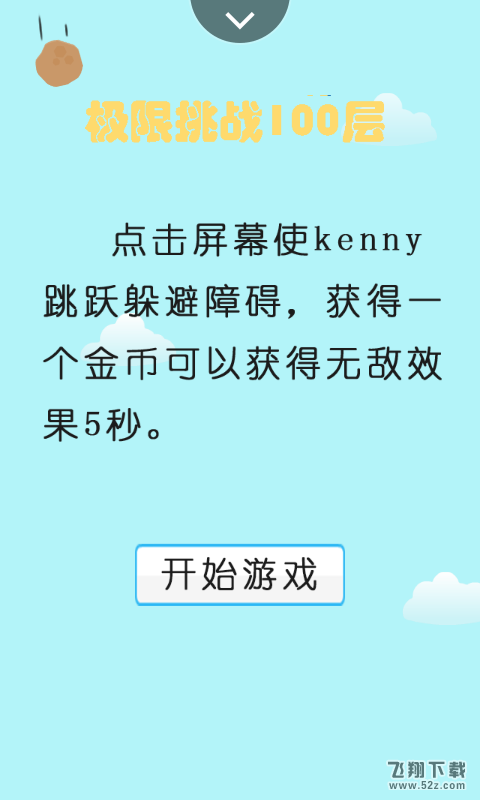 极限挑战100层 V1.0.0 安卓版_52z.com
