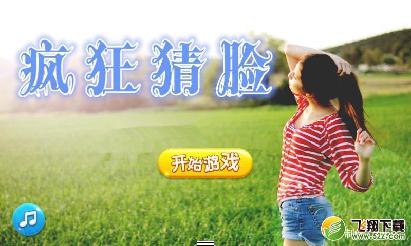 疯狂猜明星脸2 V2.1.5 安卓版_52z.com