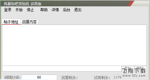 风暴贴吧顶贴机 V2.0 免费版_52z.com