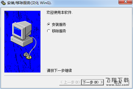 srvinstw.exe 汉化版_52z.com