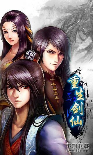 重生剑仙修改版 V1.0 免费版_52z.com