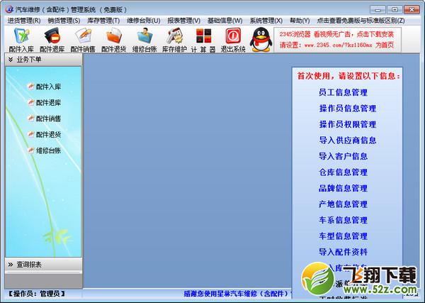 汽车维修管理软件 V1.1.0.2 免费版_52z.com