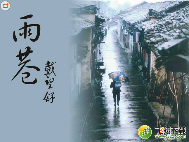 《雨巷》PPT课件_52z.com