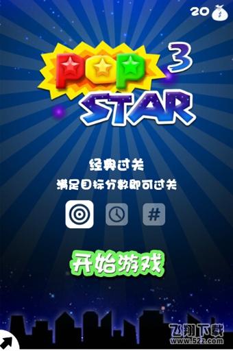 消灭星星3电脑版 V2.2.2 PC版_52z.com