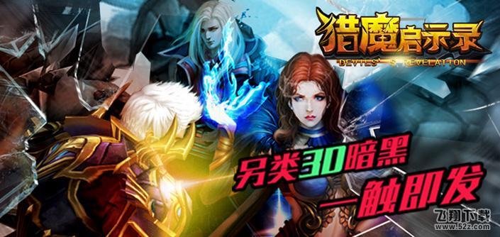 猎魔启示录 V1.0 IOS版_52z.com