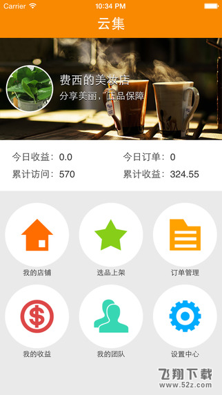 云集微店 V2.9.17 安卓版_52z.com