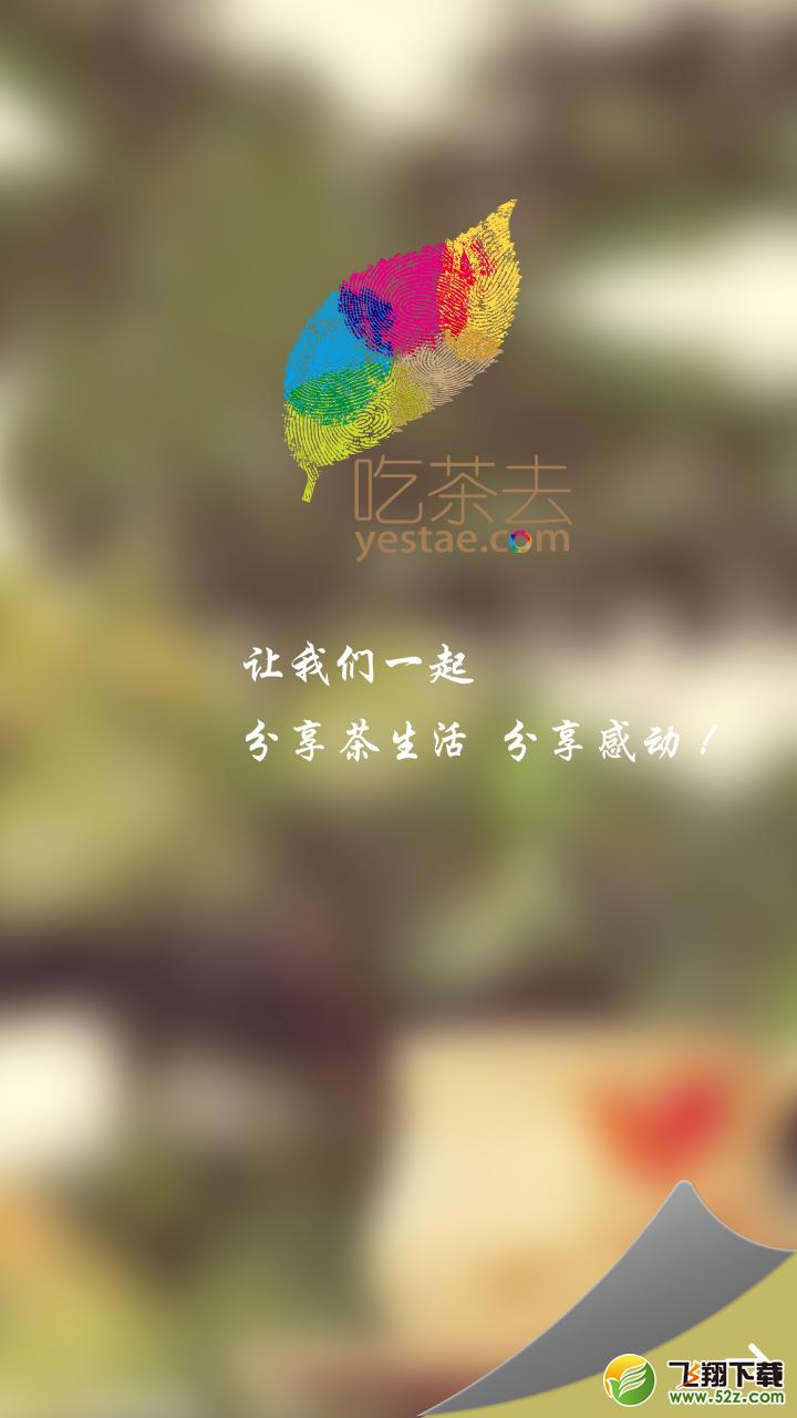 吃茶去 V1.1.1 安卓版_52z.com