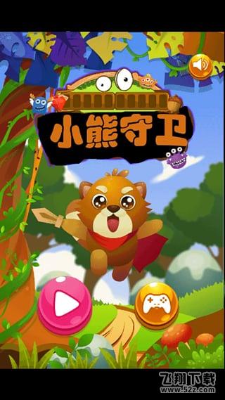小熊守卫 V1.0 安卓版_52z.com