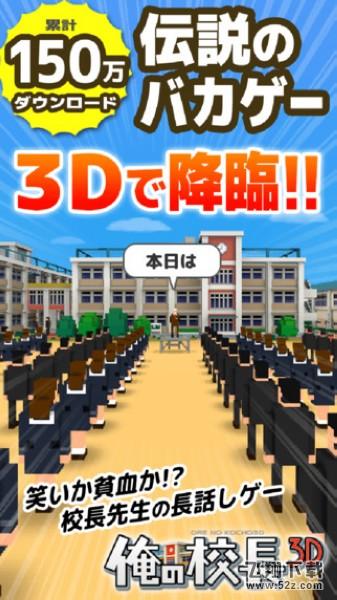 俺的校长3D V1.03 IOS版_52z.com