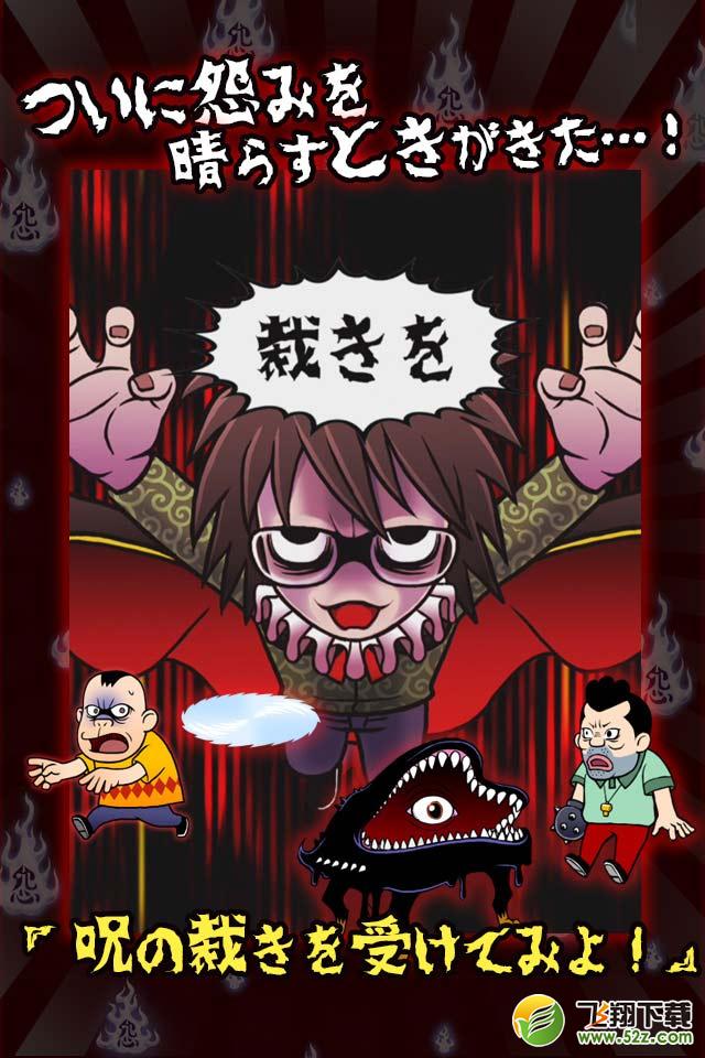 咒咒咒的咒太郎(復讐アプリ ジュジュジュの呪太郎) V1.0 安卓版_52z.com