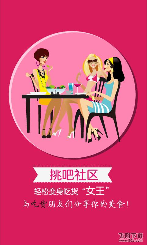 美美挑食 V3.0.8 安卓版_52z.com
