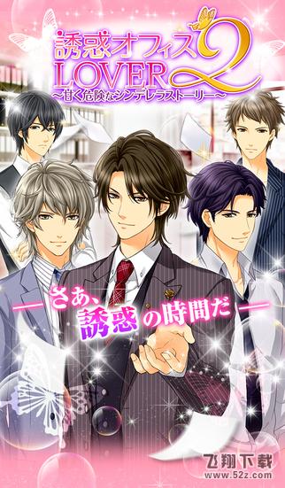 诱惑办公室之恋2（誘惑★オフィスLOVER2） V1.3.8 IOS版_52z.com