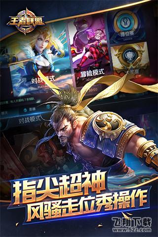 王者联盟 V1.0 iOS版_52z.com