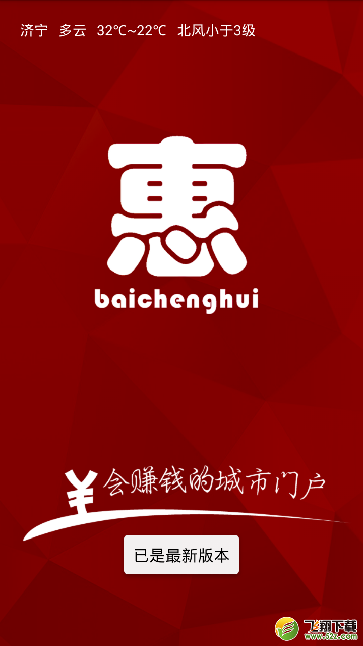 百城惠 V2 安卓版_52z.com