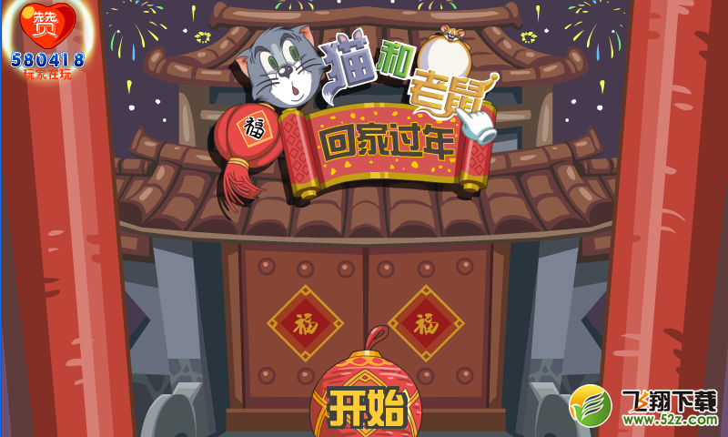 猫和老鼠回家过年 V1.0 安卓版_52z.com