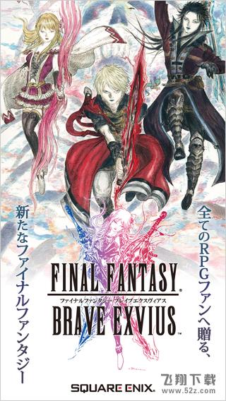 最终幻想：BRAVE Exvius(Final Fantasy: Brave Exvius) V1.0.0 安卓版_52z.com