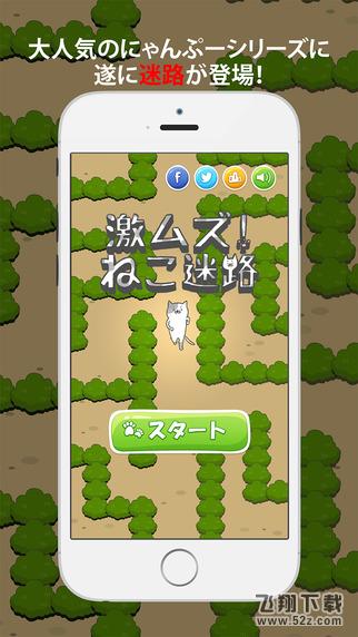 猫咪迷宫（激ムズ！ねこ迷路） V1.0.1 IOS版_52z.com