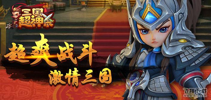 三国超神杀 V1.0.0 IOS版_52z.com