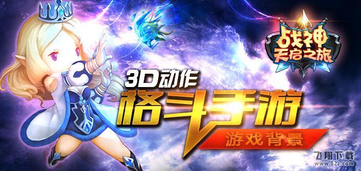 战神天启之旅 V1.0 IOS版_52z.com