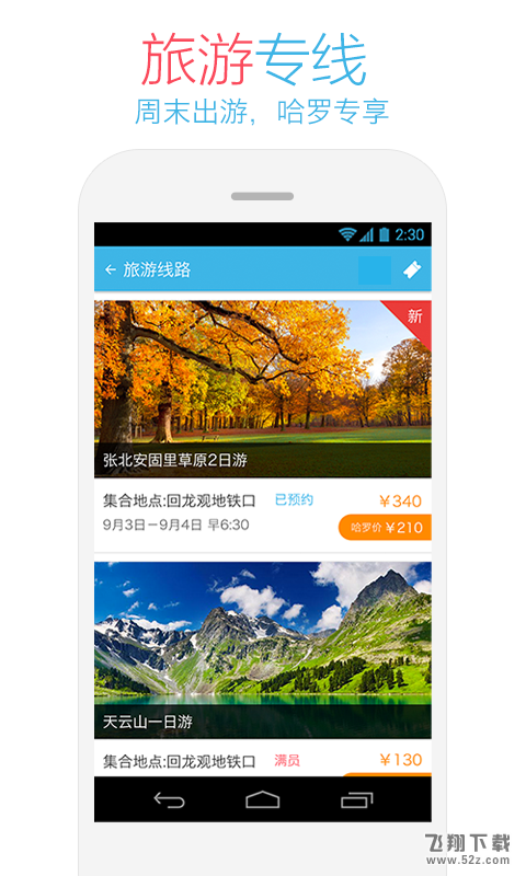 哈罗同行 V4.1.0 安卓版_52z.com