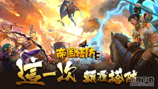 帝国塔防3 V1.2.1 iOS版_52z.com