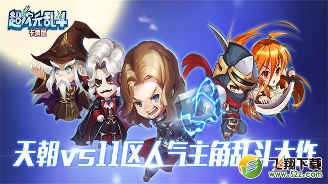 超次元乱斗 V1.0.0 免费版_52z.com